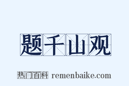 题千山观是什么意思的图片